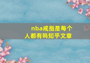 nba戒指是每个人都有吗知乎文章