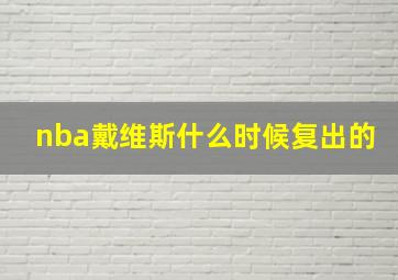 nba戴维斯什么时候复出的