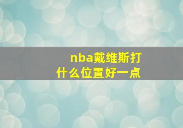 nba戴维斯打什么位置好一点