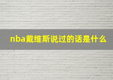 nba戴维斯说过的话是什么