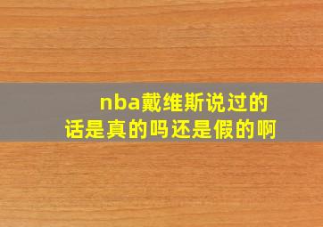 nba戴维斯说过的话是真的吗还是假的啊