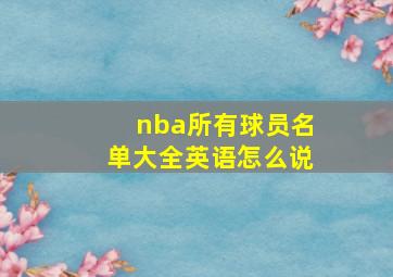 nba所有球员名单大全英语怎么说