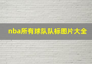 nba所有球队队标图片大全