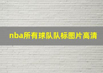 nba所有球队队标图片高清