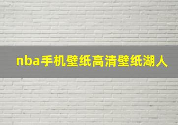 nba手机壁纸高清壁纸湖人