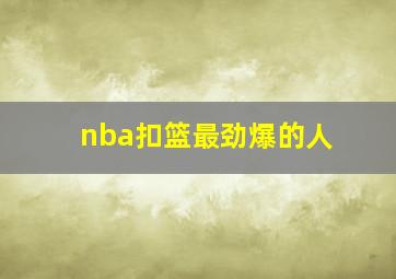 nba扣篮最劲爆的人