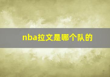 nba拉文是哪个队的