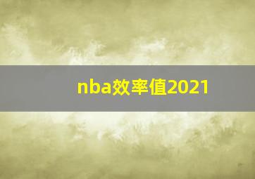 nba效率值2021