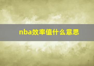 nba效率值什么意思