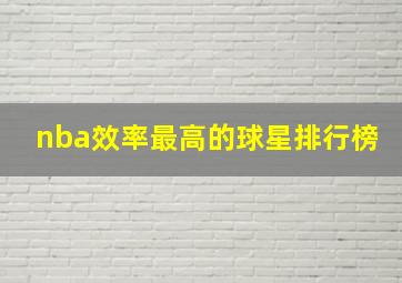 nba效率最高的球星排行榜