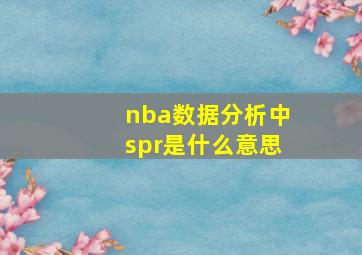 nba数据分析中spr是什么意思