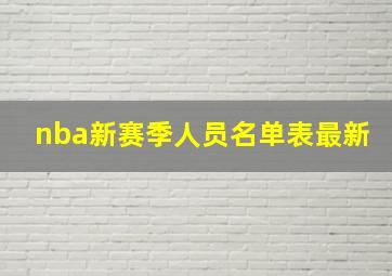 nba新赛季人员名单表最新