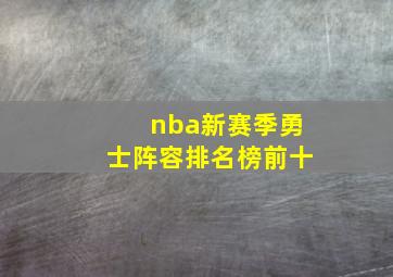 nba新赛季勇士阵容排名榜前十