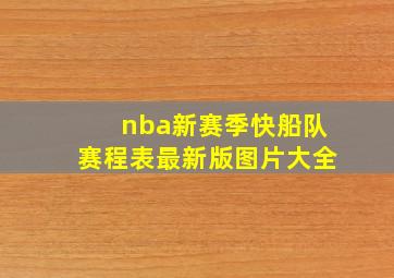 nba新赛季快船队赛程表最新版图片大全