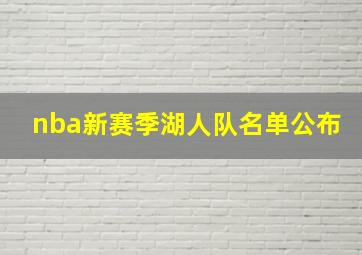 nba新赛季湖人队名单公布