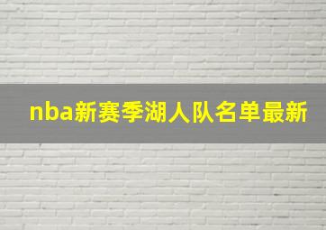 nba新赛季湖人队名单最新