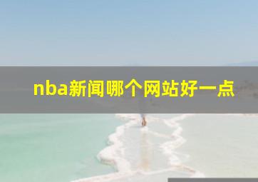 nba新闻哪个网站好一点