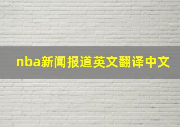 nba新闻报道英文翻译中文