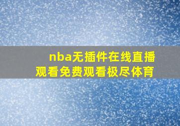 nba无插件在线直播观看免费观看极尽体育