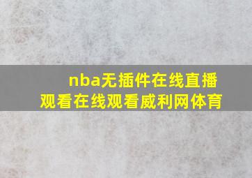 nba无插件在线直播观看在线观看威利网体育