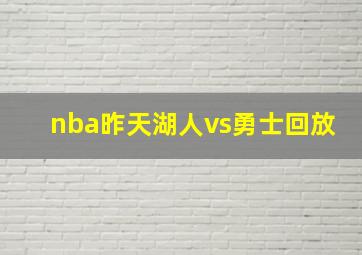 nba昨天湖人vs勇士回放