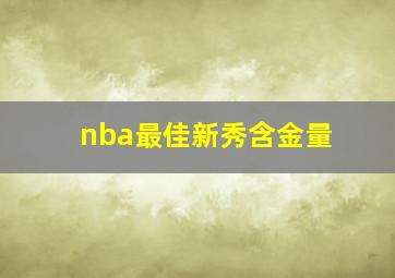 nba最佳新秀含金量