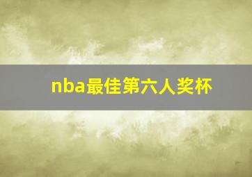 nba最佳第六人奖杯