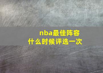 nba最佳阵容什么时候评选一次