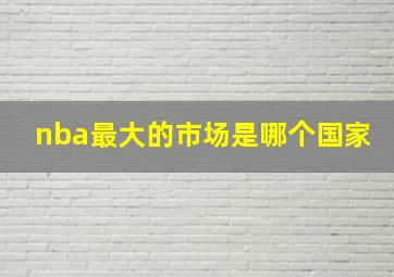 nba最大的市场是哪个国家