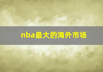 nba最大的海外市场