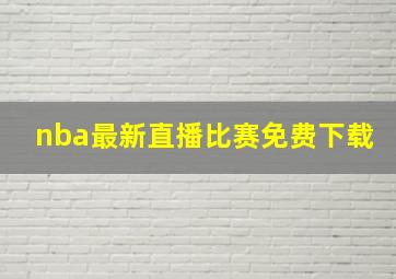 nba最新直播比赛免费下载