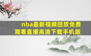 nba最新视频回放免费观看直播高清下载手机版