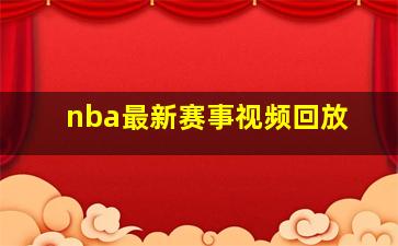 nba最新赛事视频回放