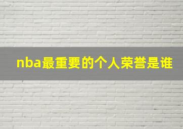 nba最重要的个人荣誉是谁