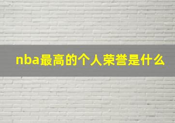 nba最高的个人荣誉是什么