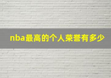 nba最高的个人荣誉有多少