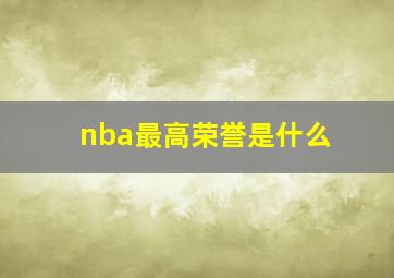 nba最高荣誉是什么