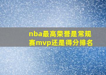 nba最高荣誉是常规赛mvp还是得分排名