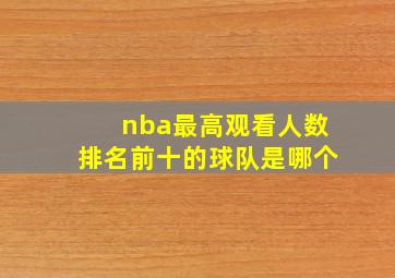 nba最高观看人数排名前十的球队是哪个