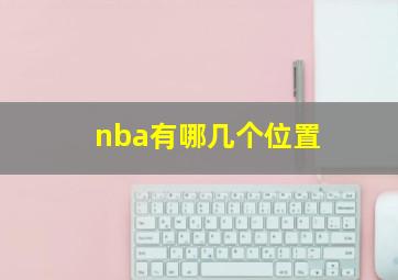 nba有哪几个位置