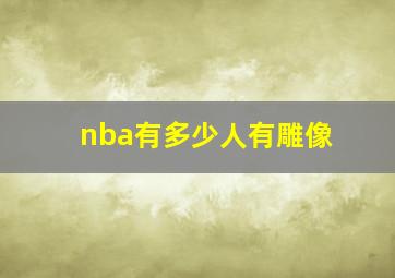 nba有多少人有雕像