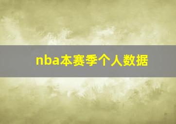 nba本赛季个人数据