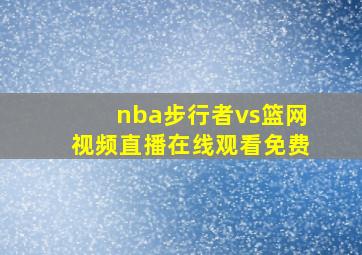 nba步行者vs篮网视频直播在线观看免费