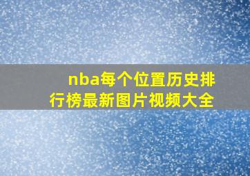 nba每个位置历史排行榜最新图片视频大全