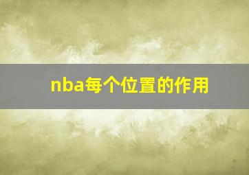 nba每个位置的作用