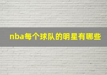 nba每个球队的明星有哪些