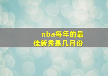 nba每年的最佳新秀是几月份