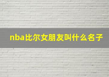 nba比尔女朋友叫什么名子