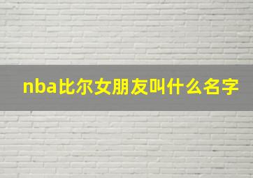 nba比尔女朋友叫什么名字