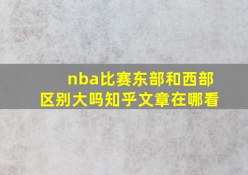 nba比赛东部和西部区别大吗知乎文章在哪看